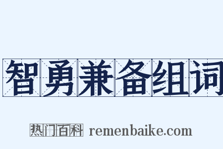 智勇兼备组词是什么意思的图片